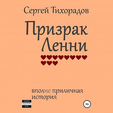 Призрак Ленни