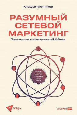 Разумный сетевой маркетинг: Теория и практика построения успешного MLM-бизнеса