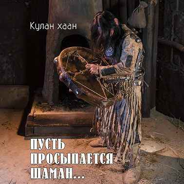 Пусть просыпается шаман