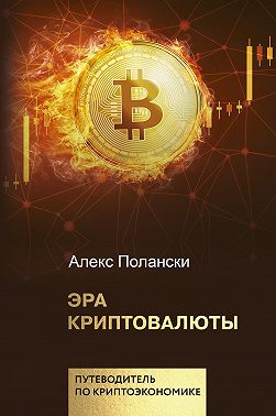 Эра криптовалюты