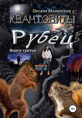 Квантовиты. Книга 3. Рубец