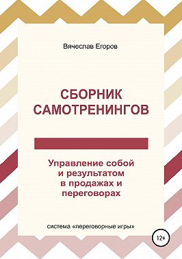 Сборник самотренингов, или Управление собой и результатом в продажах и переговорах