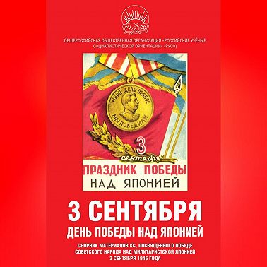 3 сентября – день Победы над Японией. Сборник материалов КС, посвященного Победе советского народа над милитаристской Японией 3 сентября 1945 года