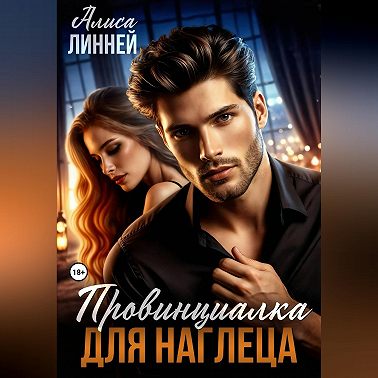 Провинциалка для наглеца