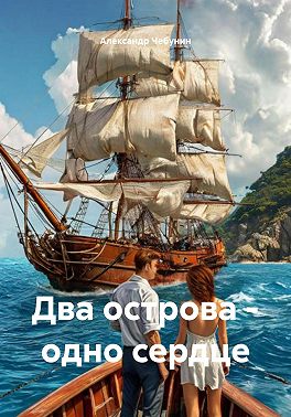 Два острова – одно сердце