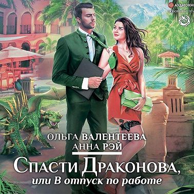 Спасти Драконова, или В отпуск по работе
