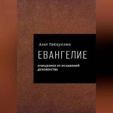Евангелие