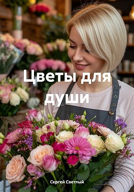 Цветы для души