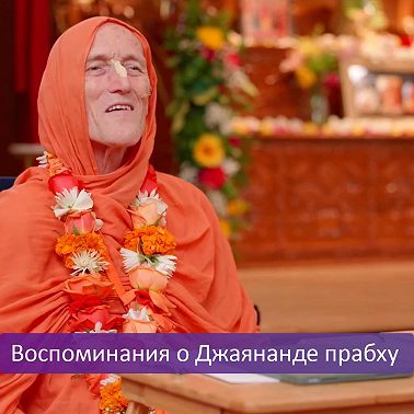 Воспоминания о Джаянанде прабху