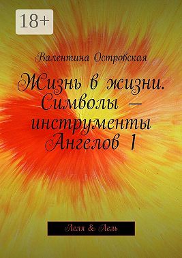 Жизнь в жизни. Символы – инструменты Ангелов 1. Леля & Лель