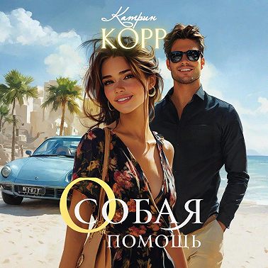 Особая помощь