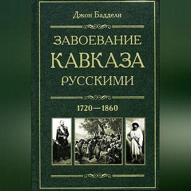 Завоевание Кавказа русскими. 1720-1860
