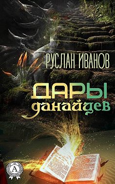 Дары данайцев