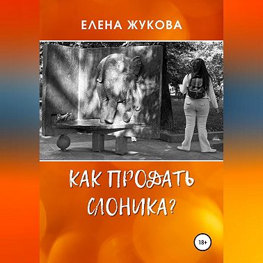 Как продать слоника?