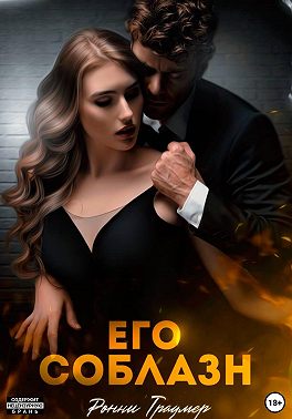 Его соблазн