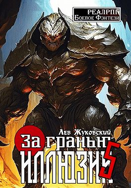 За гранью иллюзии 5
