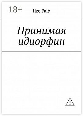 Принимая идиорфин