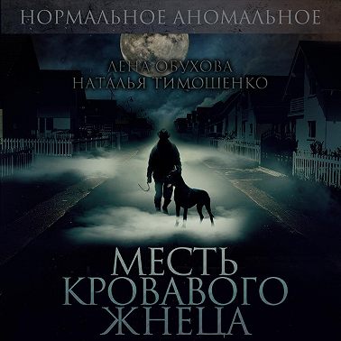 Месть кровавого жнеца