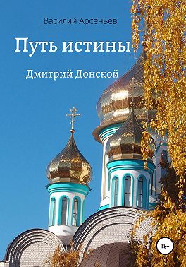 Путь истины. Дмитрий Донской