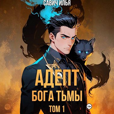 Адепт Бога Тьмы. Том 1