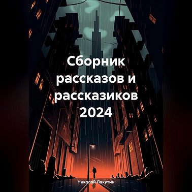 Сборник рассказов и рассказиков 2024