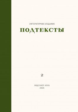 Подтексты. Том 2