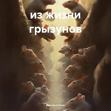 Из жизни грызунов