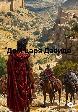 Дом царя Давида