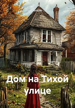 Дом на Тихой улице