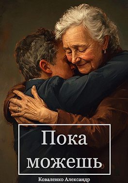 Пока можешь