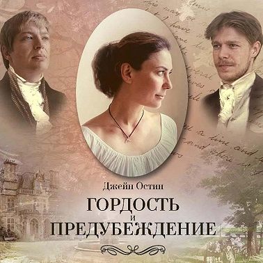 Гордость и предубеждение (спектакль)
