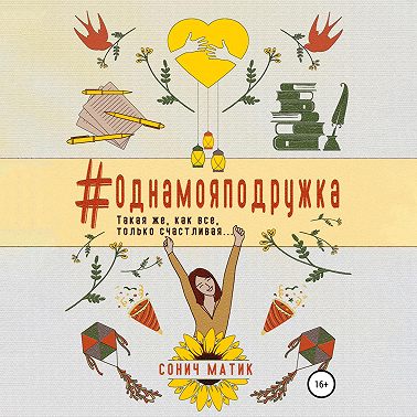 #Однамояподружка