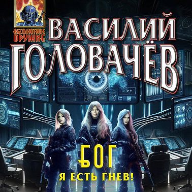 Блуждающая Огневая Группа (БОГ): Я есть гнев!