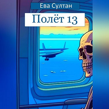 Полёт 13