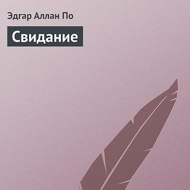 Свидание