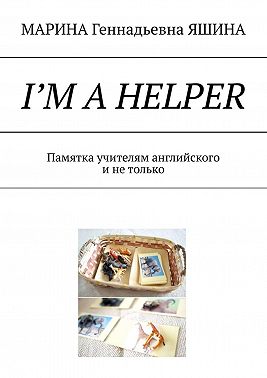 I’m a Helper. Памятка учителям английского и не только