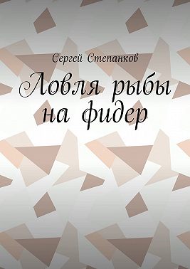 Ловля рыбы на фидер