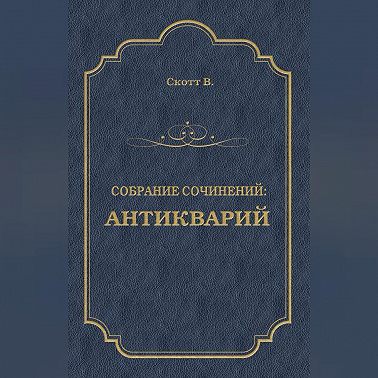 Антикварий