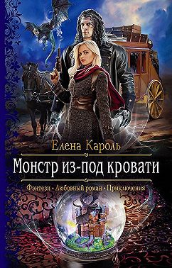 Монстр из-под кровати