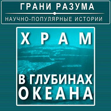 Храм в глубинах океана