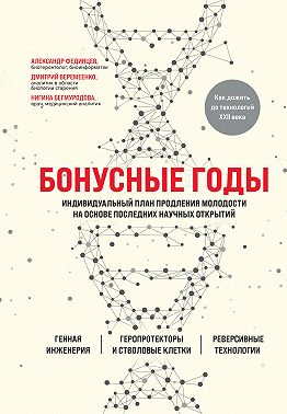 Бонусные годы. Индивидуальный план продления молодости на основе последних научных открытий
