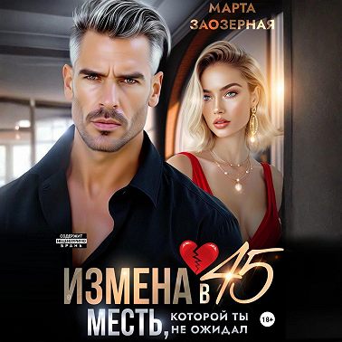 Измена в 45. Месть, которой ты не ожидал