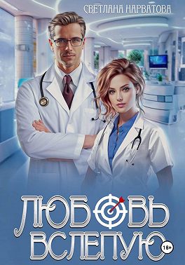 Любовь вслепую