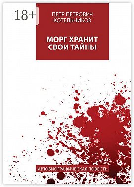 Морг хранит свои тайны. Автобиографическая повесть
