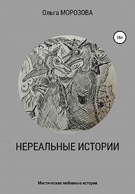 Нереальные истории