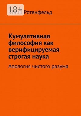 Кумулятивная философия как верифицируемая строгая наука. Апология чистого разума