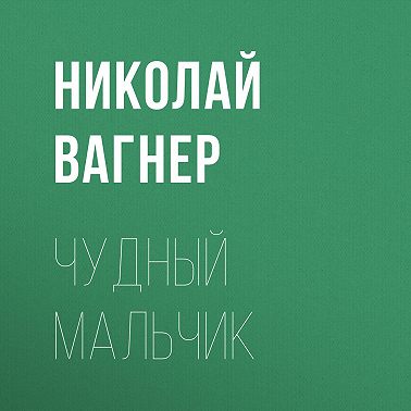 Чудный мальчик
