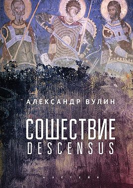 Сошествие/Descensus