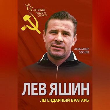 Лев Яшин. Легендарный вратарь