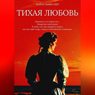 Тихая Любовь
